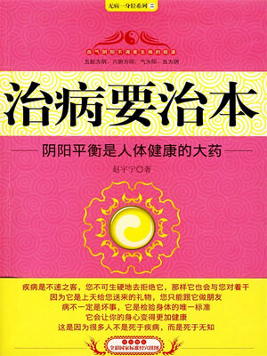 cover image of 治病要治本